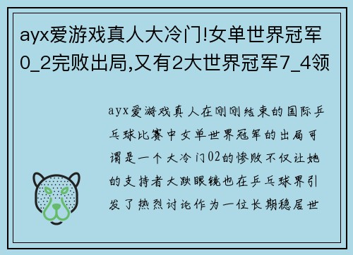 ayx爱游戏真人大冷门!女单世界冠军0_2完败出局,又有2大世界冠军7_4领先