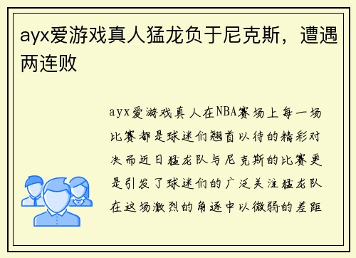 ayx爱游戏真人猛龙负于尼克斯，遭遇两连败