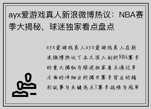 ayx爱游戏真人新浪微博热议：NBA赛季大揭秘，球迷独家看点盘点