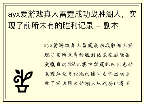 ayx爱游戏真人雷霆成功战胜湖人，实现了前所未有的胜利记录 - 副本