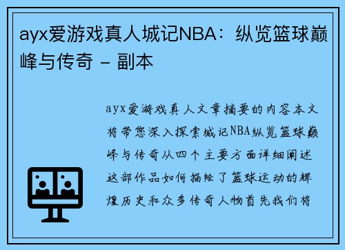 ayx爱游戏真人城记NBA：纵览篮球巅峰与传奇 - 副本